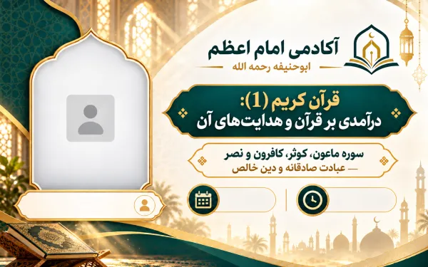 سوره ماعون، کوثر، کافرون و نصر — عبادت صادقانه و دین خالص